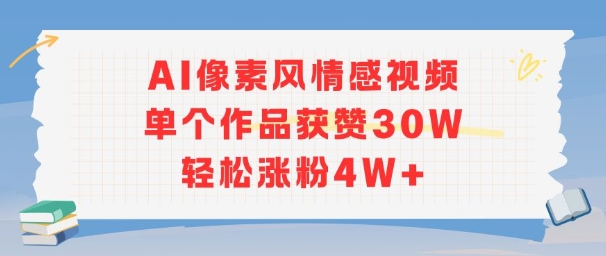 AI像素风情感视频，单个作品获赞30W，轻松涨粉4W+-初遇