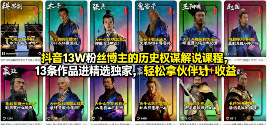 抖音13W粉丝博主的历史权谋解说课程，13条作品进精选独家，轻松拿伙伴计划+精选独家收益-初遇