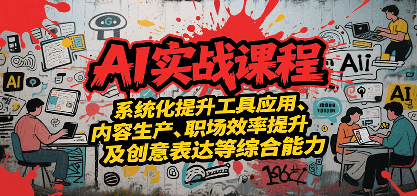 AI实战系统课程，提升工具应用、内容生产、职场效率提升及创意表达等综合能力-初遇