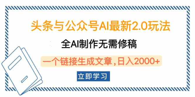 头条与公众号AI最新2.0玩法，全AI制作无需人工修稿，一个标题生成文章...-初遇