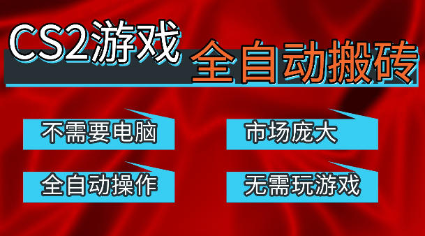 热门游戏国内交易平台自动捡漏賺米，不耗费时间，包教包会，手机即可完成全部操作，日入300+稳定副业【揭秘】-初遇