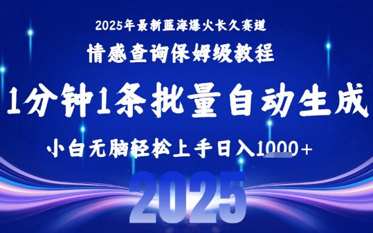 2025最新爆火赛道保姆级教程，全程一键批量制作，小白轻松无脑上手，日入1k+-初遇