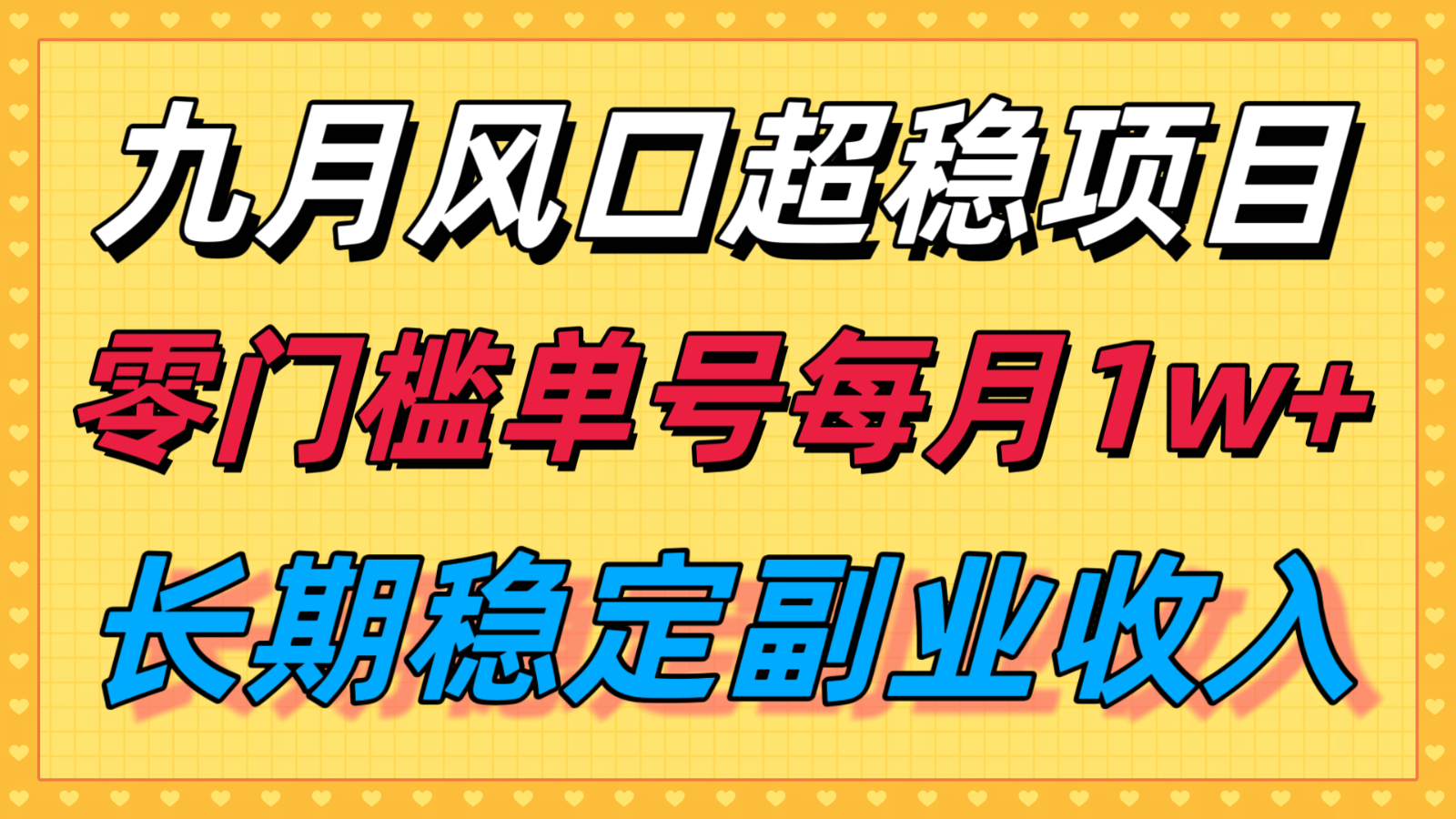 九月风口项目，支付宝分成代运营，长期稳定收入，零门槛单号每月1w＋-初遇