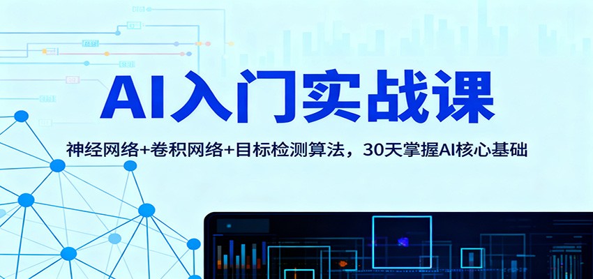 AI入门实战课:神经网络+卷积网络+目标检测算法,30天掌握AI核心基础-初遇