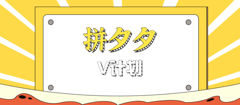 拼夕夕无脑搬砖项目,多多V计划看完直接可以上手,新手小白一天轻松200+-初遇