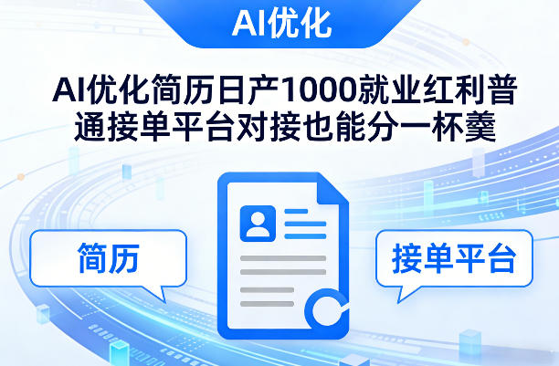 Ai优化简历日产1000就业红利普通接单平台对接也能分一杯羹【揭秘】-初遇