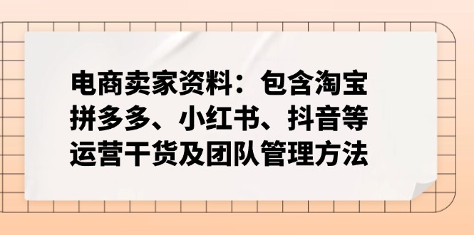 电商卖家资料:包含淘宝、拼多多、小红书、抖音等运营干货及团队管理方法-初遇