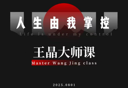 王晶大师课:流量破局-人生由我掌控-初遇