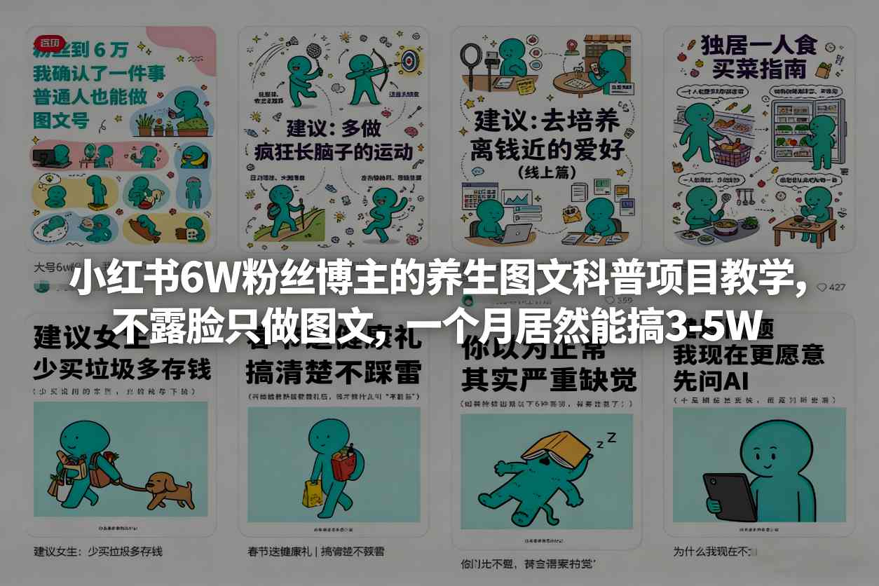 小红书6W粉丝博主的养生图文科普项目教学，不露脸只做图文，一个月居然能搞3-5W-初遇