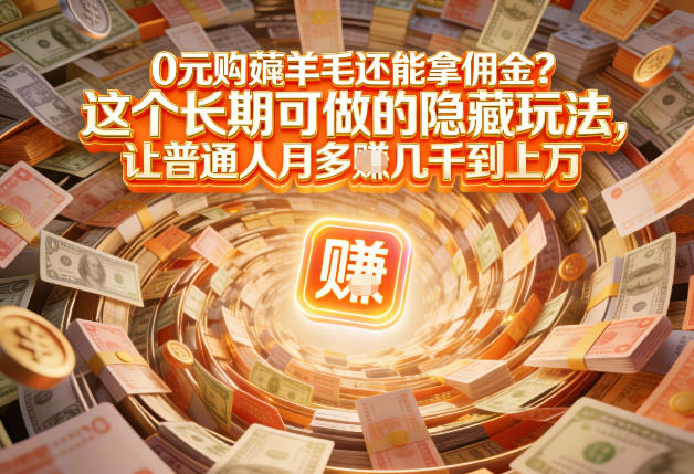 现在谁离得开网购？但会用这个工具的人，早就把花钱变成賺钱了【揭秘】-初遇