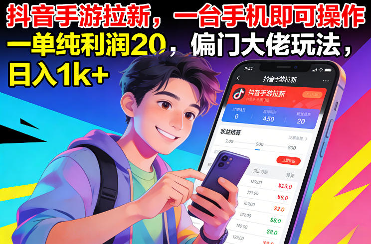 抖音手游拉新，一台手机即可操作，一单纯利润20，偏门大佬玩法，日入1k+【揭秘】-初遇