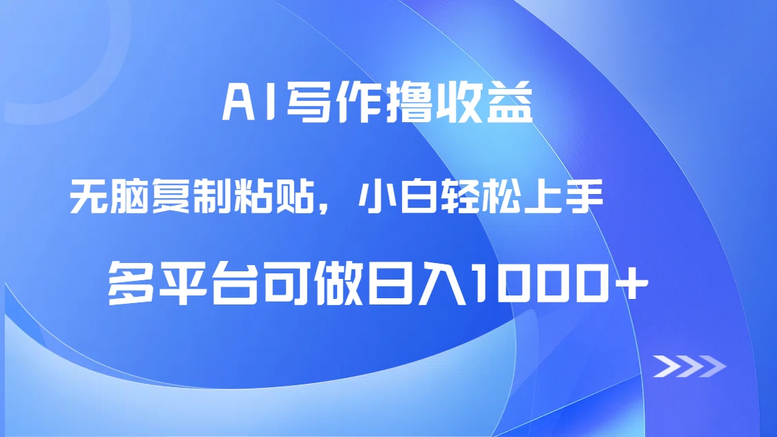 AI写作撸收益,只需无脑复制粘贴,小白轻松上手日入1000+-初遇