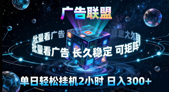 广告联盟全自动挂G掘金，长期稳定，单窗口最高收益30+，可矩阵来实现更大化收益【揭秘】-初遇