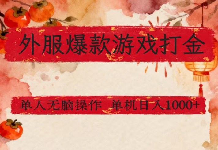 外服爆款游戏打金思路，单人即可无脑操作，收益看得见，单机每天稳定1k+【揭秘】-初遇