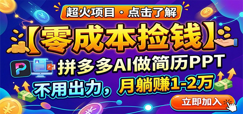 零成本捡钱，拼多多AI做简历PPT，不用出力，月躺赚1-2万-初遇