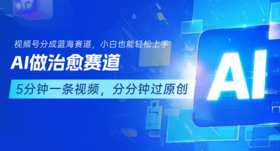 用AI做治愈赛道,结合视频号分成计划,小白也能轻松上手