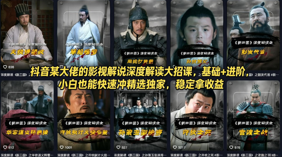 抖音某大佬的影视解说深度解读大招课，基础+进阶，小白也能快速冲精选独家，稳定拿收益-初遇