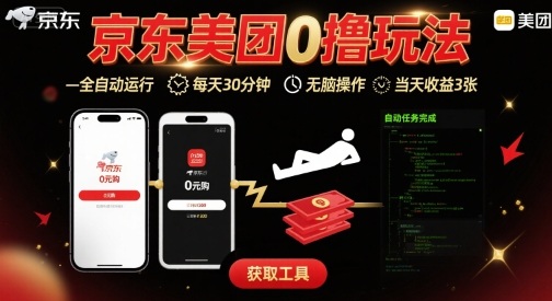 京东美团平台最新0撸玩法，全自动挂G，每天30分钟，无脑操作，当天收益3张【揭秘】-初遇