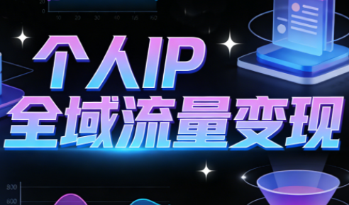 萌神老师·抖音个人IP全域流量变现进阶课(更新2026)-初遇