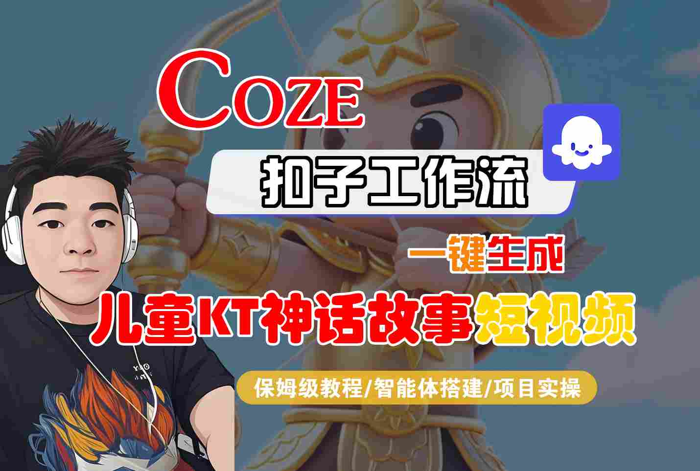Coze智能体工作流一键生成儿童卡通神话故事短视频，保姆级教程-智能体搭建-项目实操-初遇