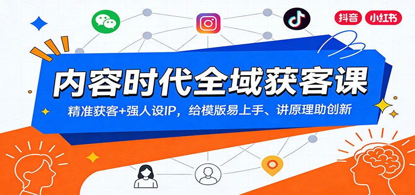 内容时代全域获客课：精准获客+强人设IP，给模版易上手、讲原理助创新-初遇