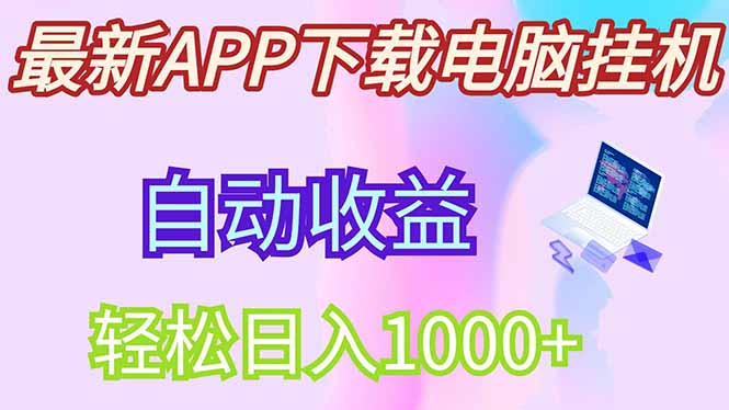 最新电脑挂机，单机每天收益300+并带有丰厚团队管道收益-初遇
