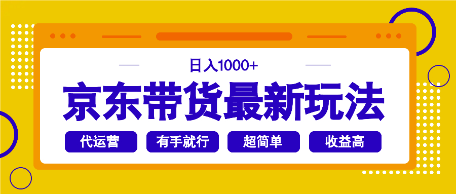 京东带货最新玩法,日入1000+,操作超简单,有手就行-初遇