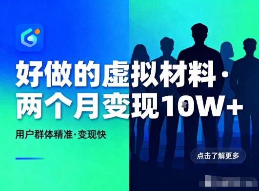 好做的小红书虚拟材料,用户群体精准,两个月变现几个W-初遇