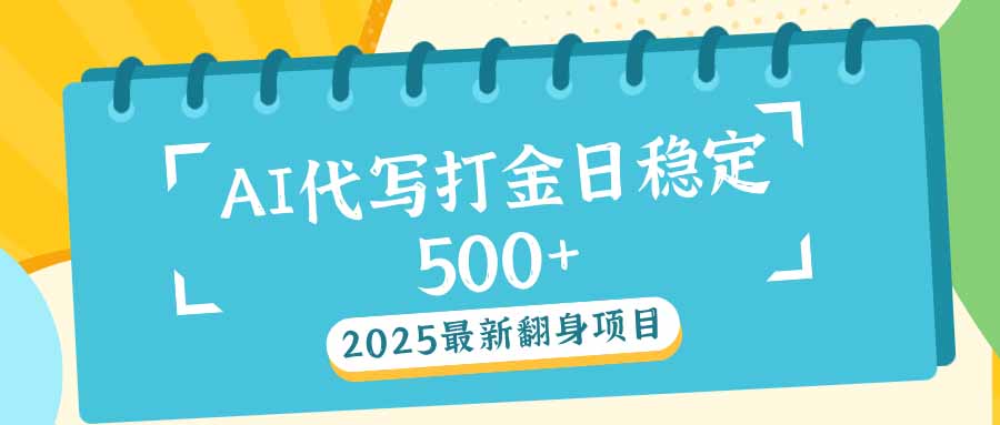 2025最新AI打金代写日稳定500+：2025最新翻身项目-初遇