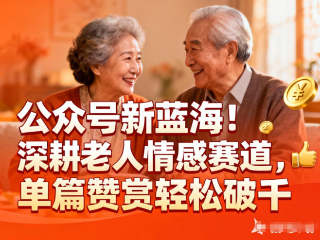 公众号新蓝海！深耕老人情感赛道，单篇赞赏轻松破1k-初遇