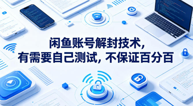 闲鱼账号解封技术，有需要自己测试，不保证百分百-初遇