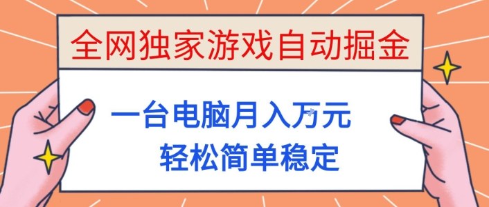 全网独家游戏自动掘金,一台电脑月入1W+,轻松简单稳定,适合新手小白【揭秘】-初遇
