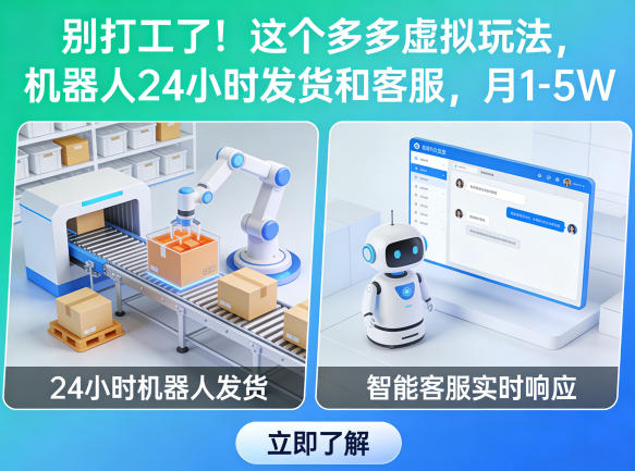 别打工了!这个多多虚拟玩法,机器人24小时发货和客服,月1-5W【揭秘】-初遇