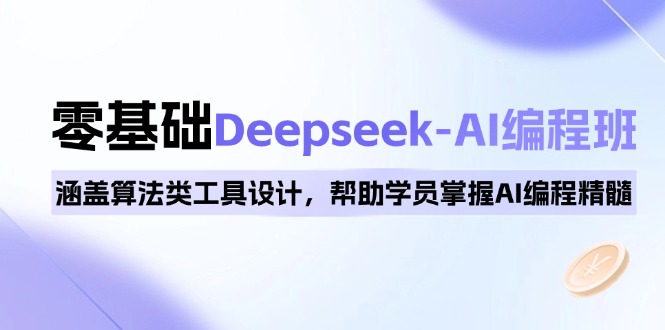 0基础Deepseek-AI编程班，涵盖算法类工具设计，帮助学员掌握AI编程精髓-初遇