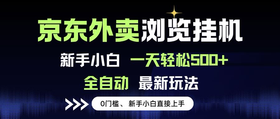 京东外卖浏览全自动项目,操作简单0成本,新手小白轻松一天500+-初遇