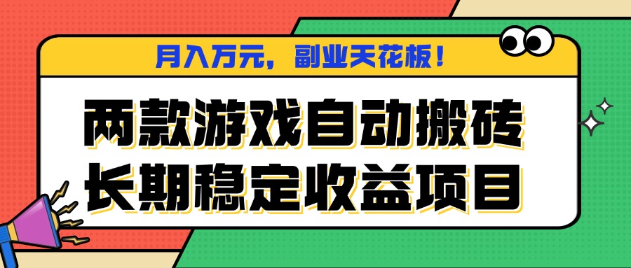 两款游戏自动搬砖,月入万元,长期稳定收益项目,副业天花板!-初遇