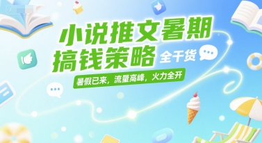 小说推文暑期搞钱策略,全干货,暑假已来,流量高峰,火力全开-初遇