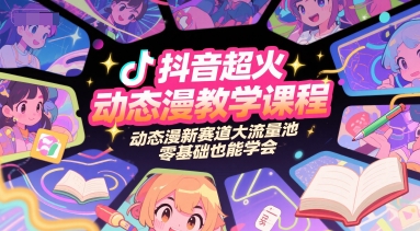 抖音超火动态漫教学课程,动态漫新赛道大流量池,零基础也能学会-初遇