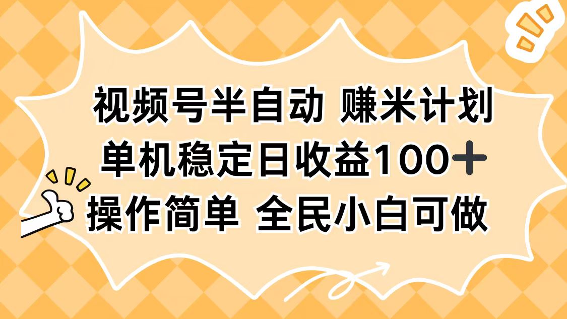 视频号半自动赚米计划，单机稳定日收益100+，操作简单可批量操作-初遇