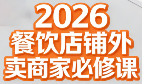 老黄·2026餐饮店铺外卖商家必修课-初遇