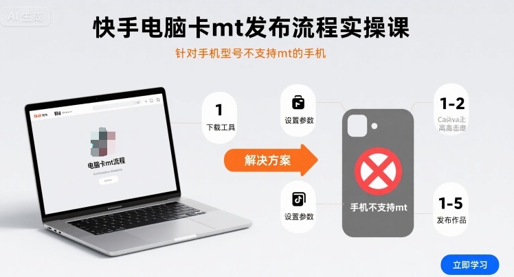 快手电脑卡mt发布流程实操课,针对手机型号不支持mt的手机-初遇