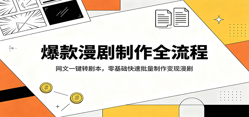 爆款漫剧制作全流程：网文一键转剧本，零基础快速批量制作变现漫剧-初遇
