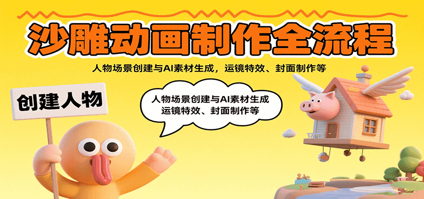 沙雕动画制作全流程:人物场景创建与AI素材生成,运镜特效、封面制作等-初遇