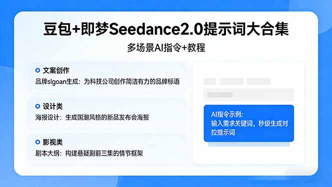 豆包+即梦Seedance2.0提示词大合集：多场景AI指令+教程，解锁文案、设计、影视高效创作-初遇