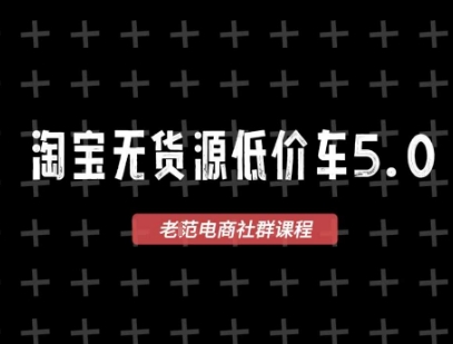 淘宝无货源价车5.0，​2026最新VIP淘宝无货源课程，1688代发，蓝海选品，零成本创业首选(更新26年4月)-初遇