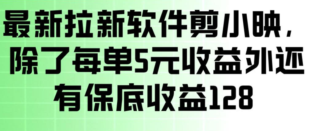 最新拉新软件剪小映，除了每单5米收益外还有保底收益128，一部手机轻松賺钱-初遇