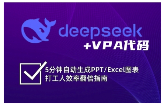 deepseek+VPA代码,5分钟自动生成PPT/Excel图表打工人效率翻倍指南(更新7月)-初遇