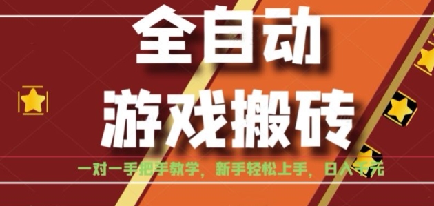 全自动游戏搬砖,日入1K,全程陪跑教学长期可做,小白轻松上手操作的稳定项目【揭秘】-初遇
