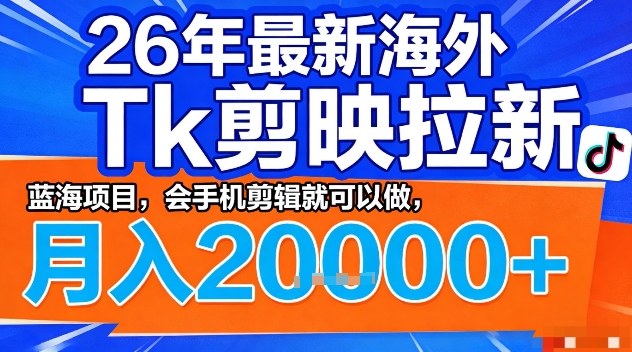 2026年最新海外Tk剪映拉新，蓝海项目，会手机剪辑就可以做，月入2W＋【揭秘】-初遇