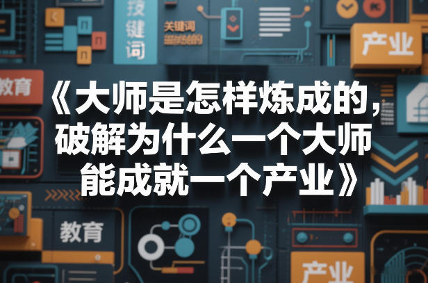 大师是怎样炼成的，破解为什么一个大师，能成就一个产业【电子书】-初遇